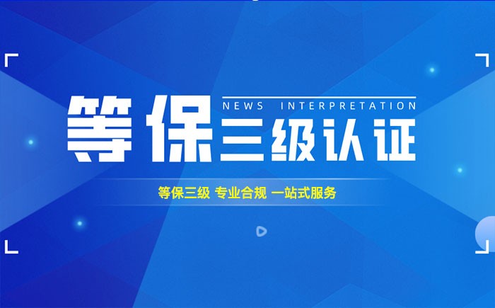 三级等保测评是什么？大理州企业如何顺利通过等级保护三级测评？